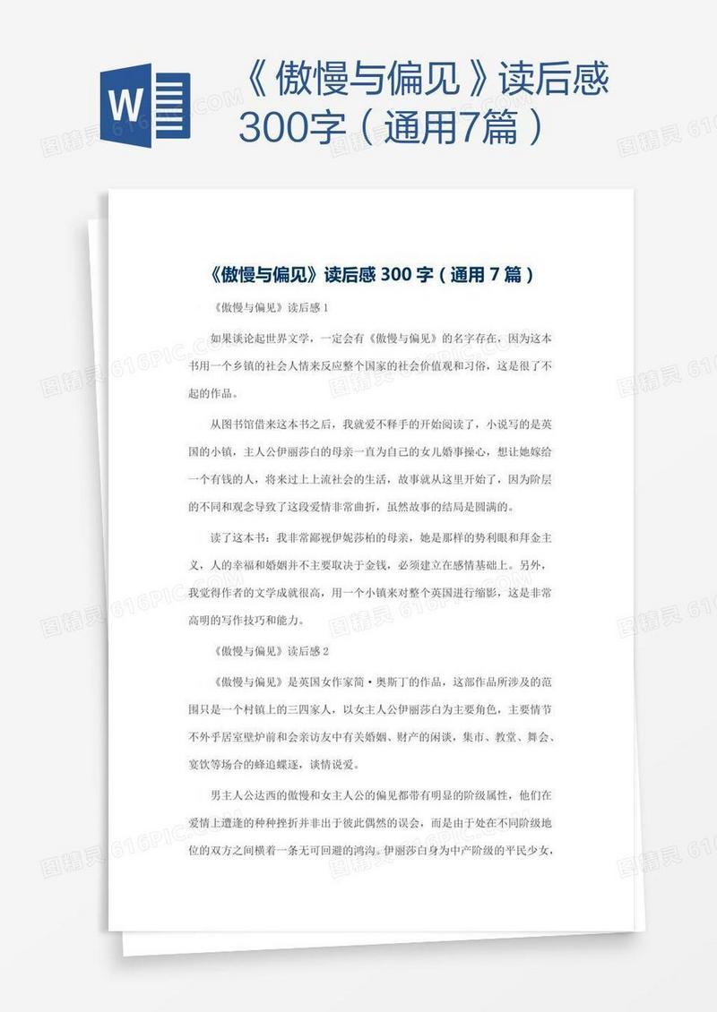 《傲慢与偏见》读后感300字（通用7篇）