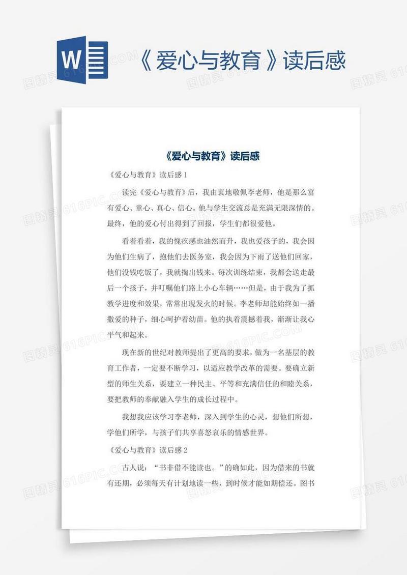 《爱心与教育》读后感