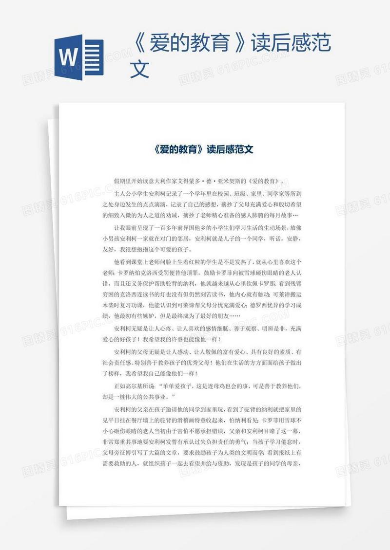 《爱的教育》读后感范文