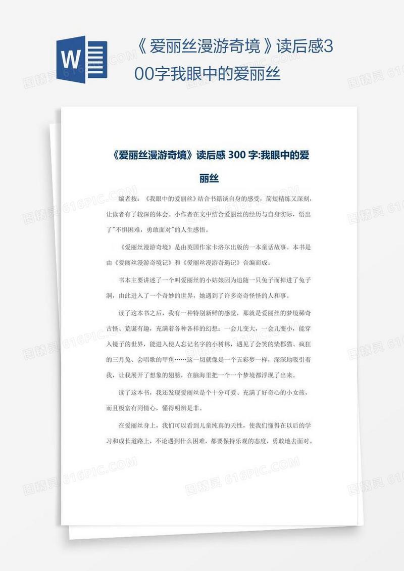 《爱丽丝漫游奇境》读后感300字我眼中的爱丽丝
