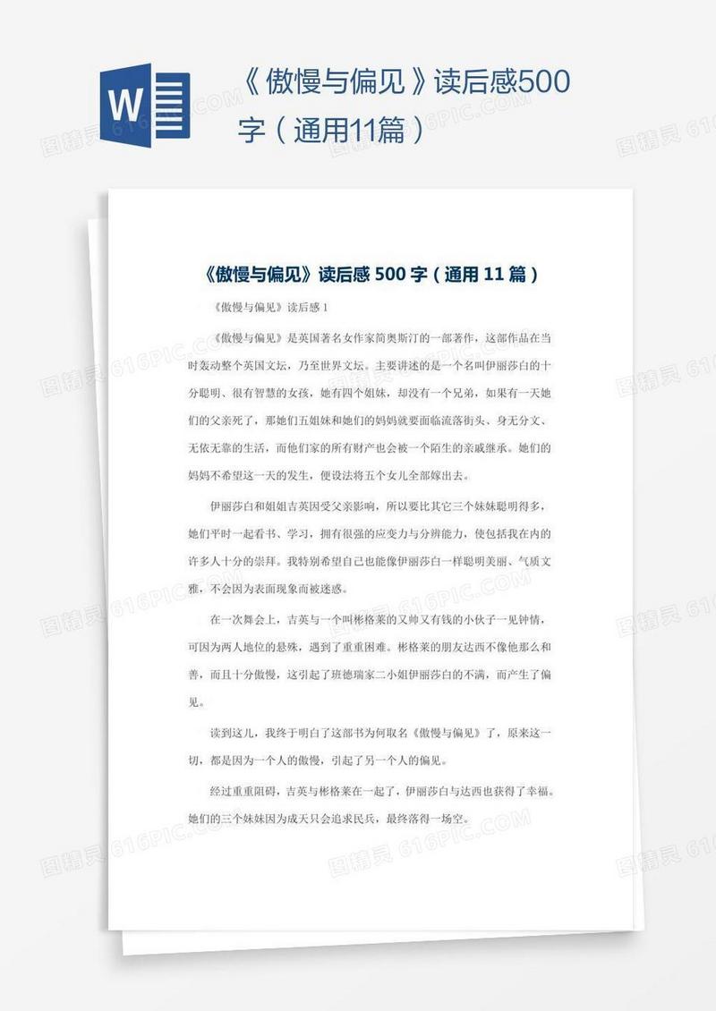 《傲慢与偏见》读后感500字（通用11篇）