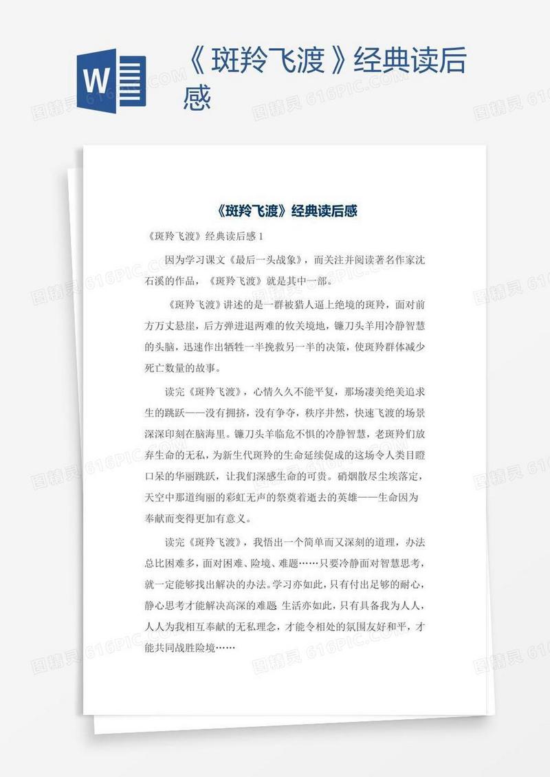 《斑羚飞渡》经典读后感