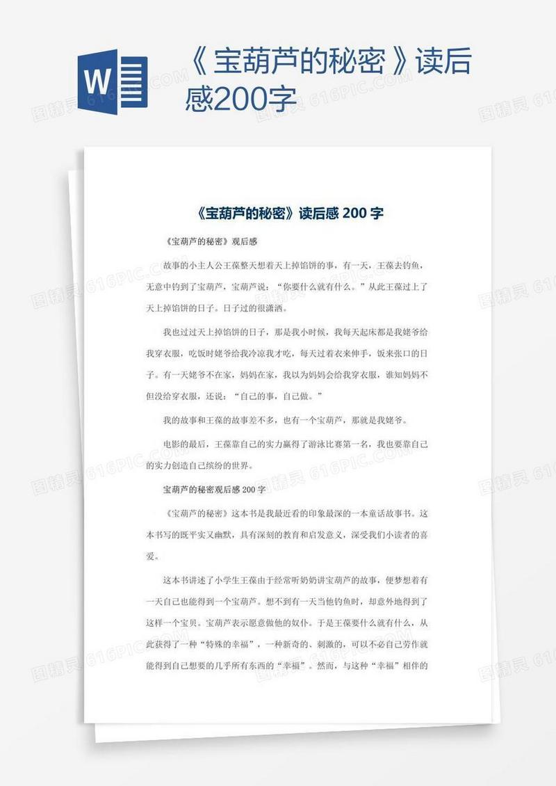 《宝葫芦的秘密》读后感200字
