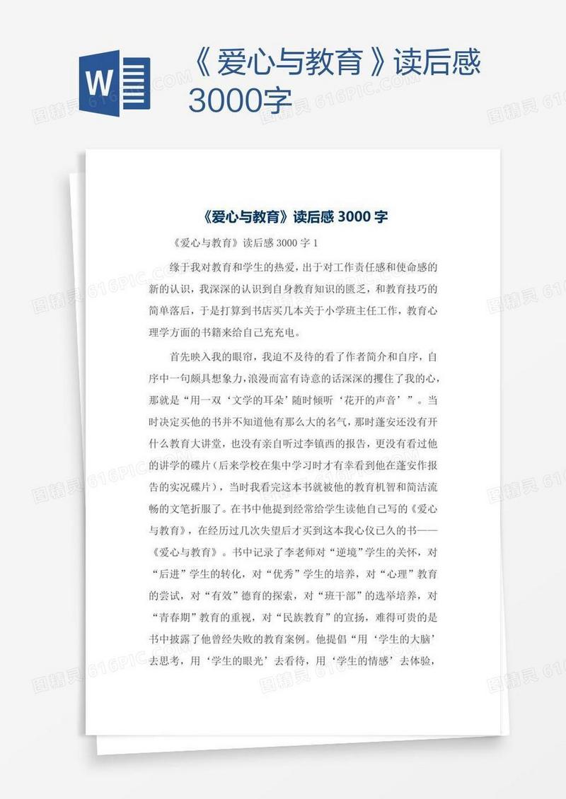 《爱心与教育》读后感3000字