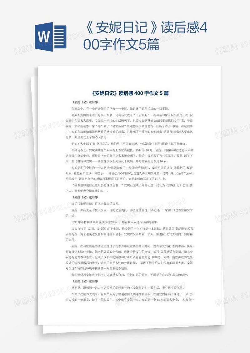 《安妮日记》读后感400字作文5篇
