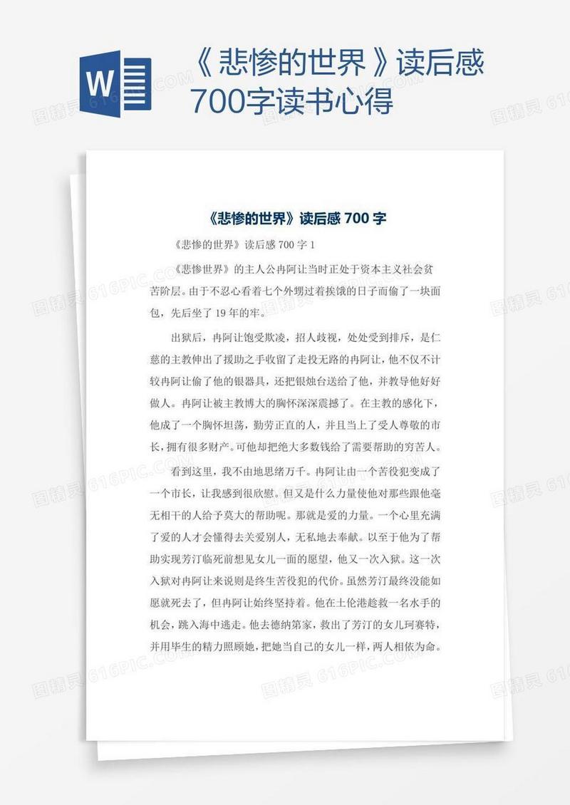 《悲惨的世界》读后感700字读书心得