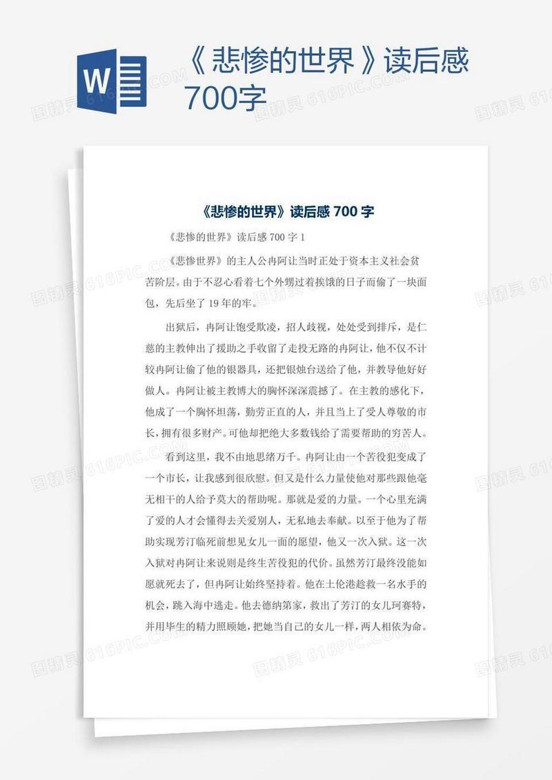 《悲惨的世界》读后感700字