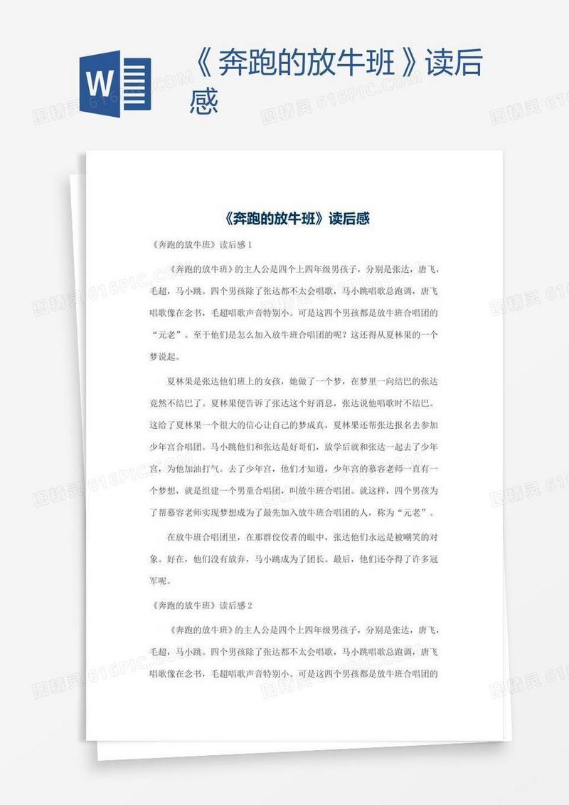 《奔跑的放牛班》读后感