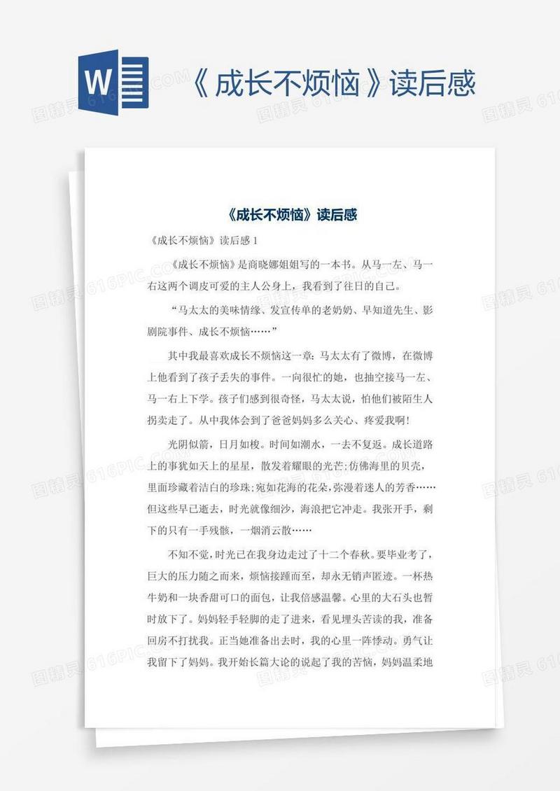 《成长不烦恼》读后感
