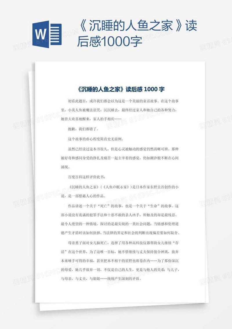 《沉睡的人鱼之家》读后感1000字