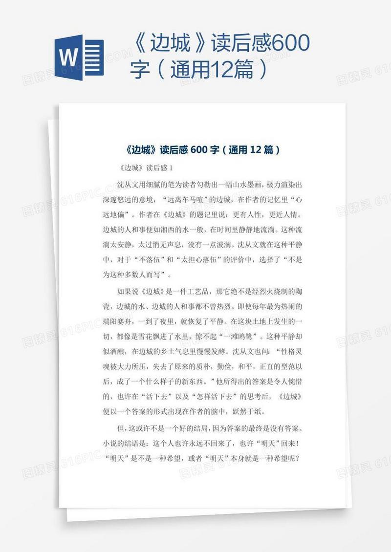 《边城》读后感600字（通用12篇）