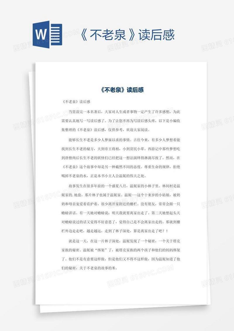 《不老泉》读后感