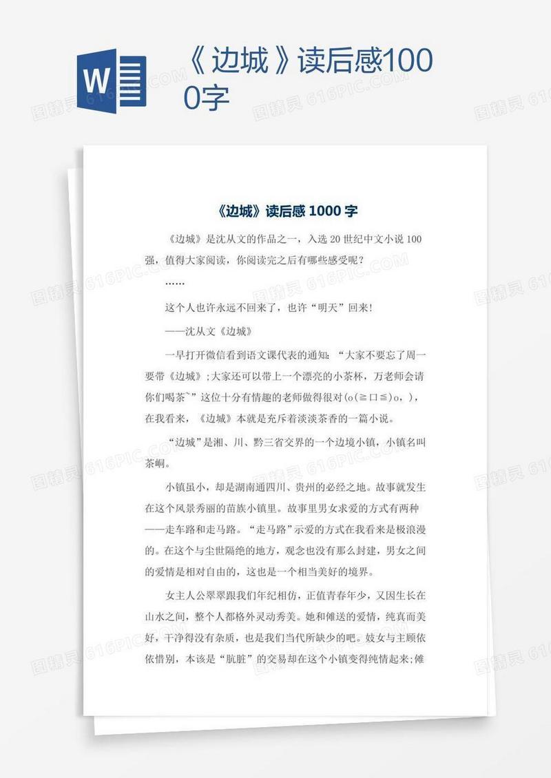 《边城》读后感1000字