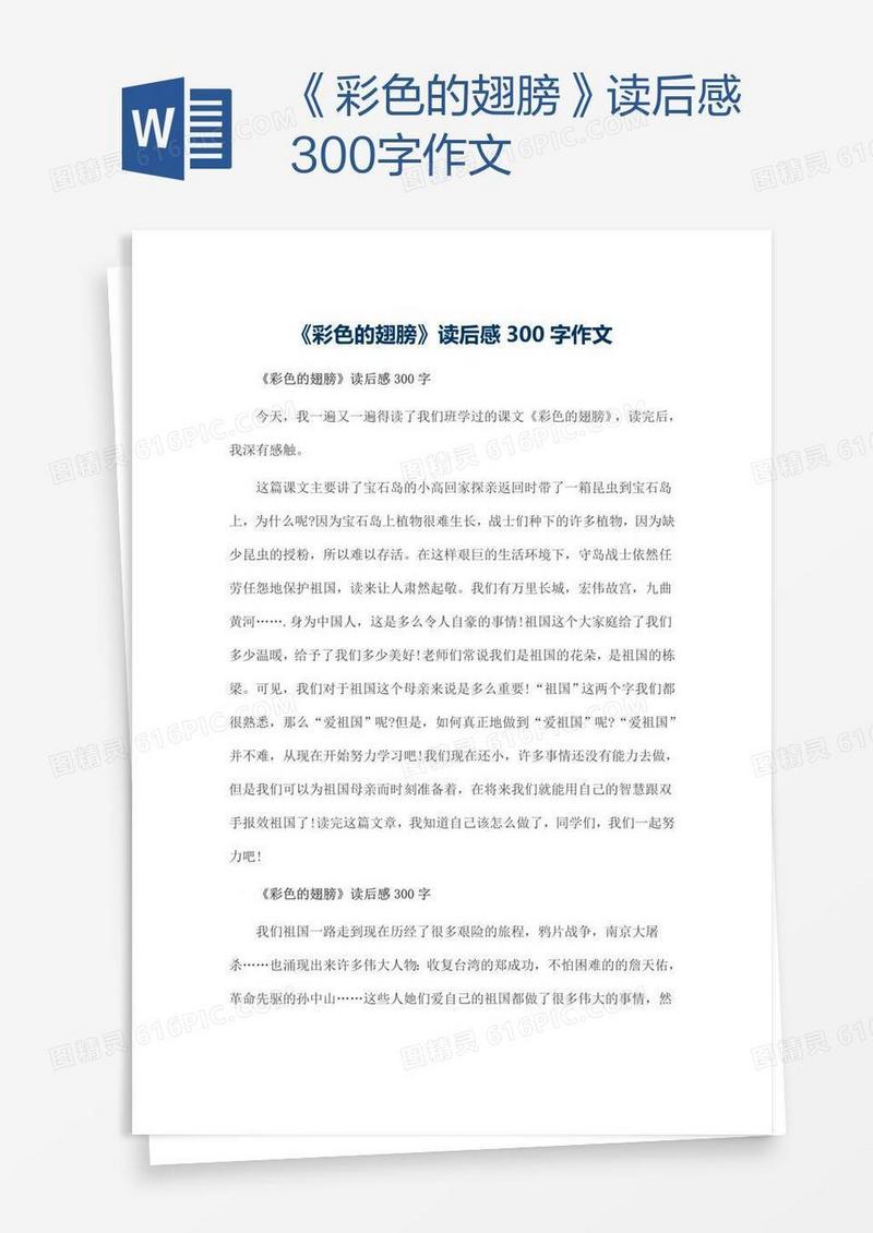 《彩色的翅膀》读后感300字作文