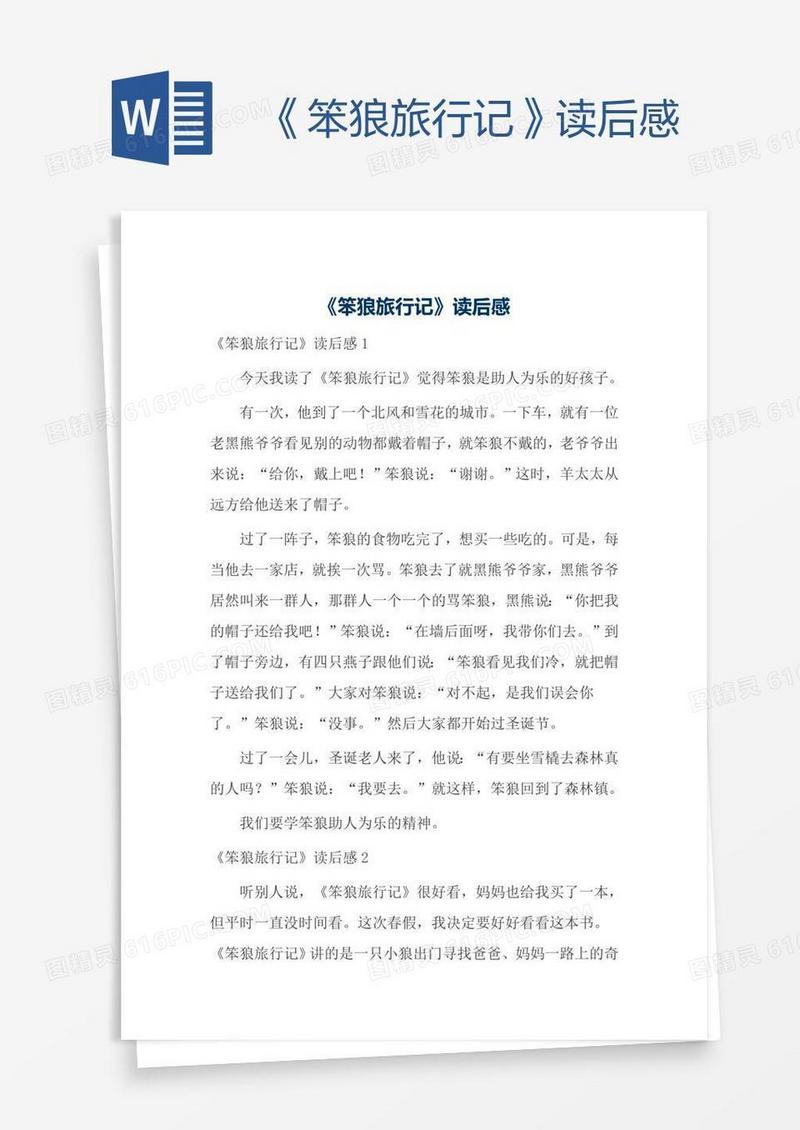 《笨狼旅行记》读后感