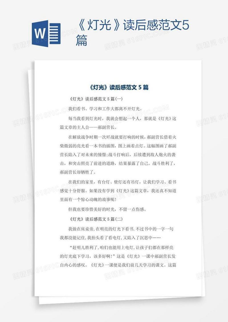 《灯光》读后感范文5篇