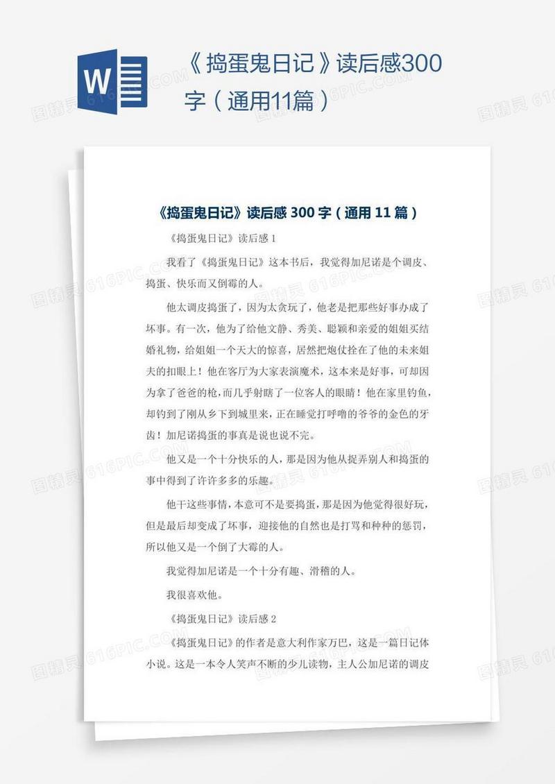 《捣蛋鬼日记》读后感300字（通用11篇）
