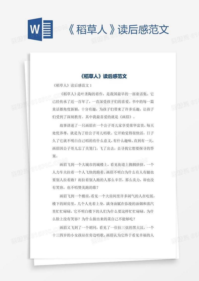 《稻草人》读后感范文