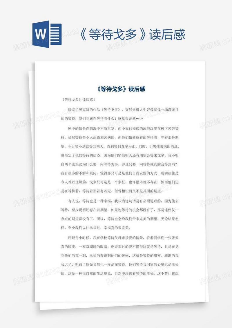 《等待戈多》读后感