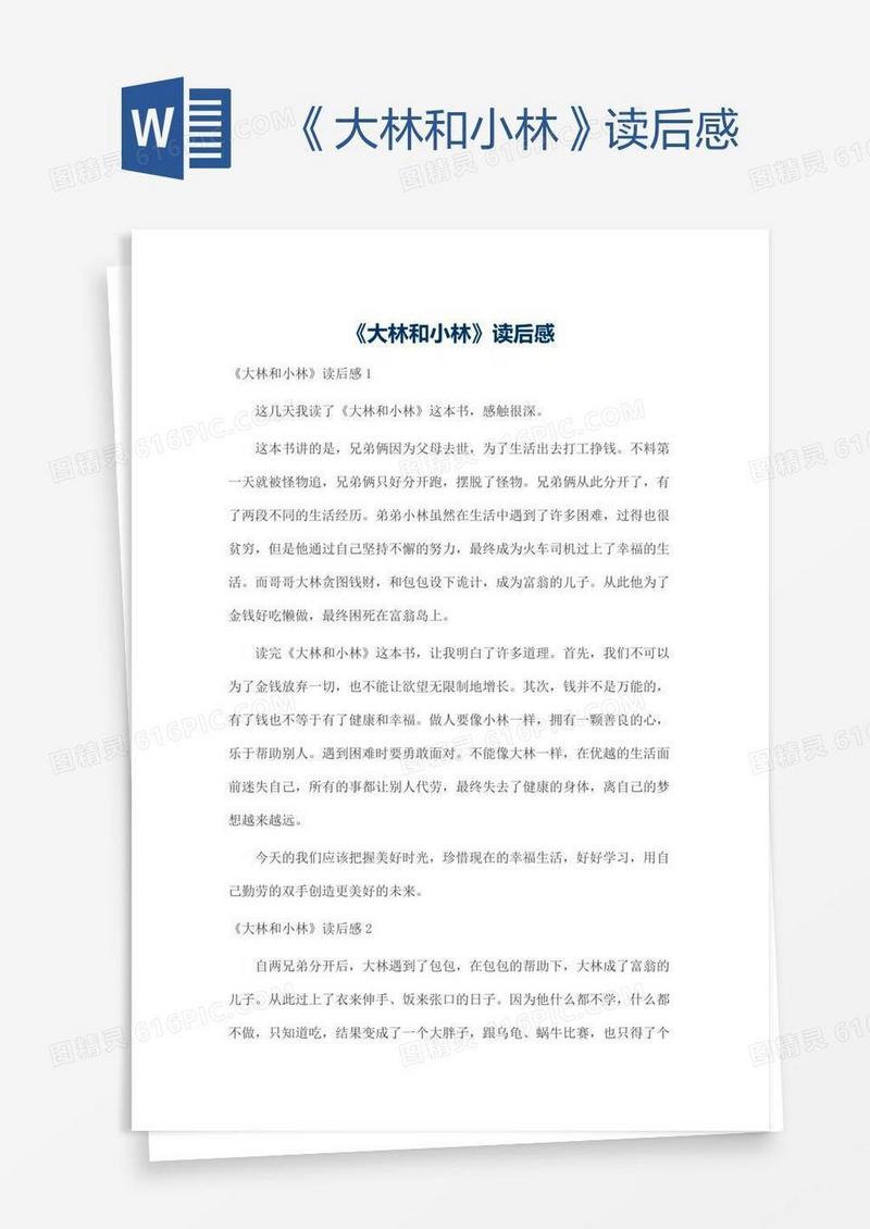 《大林和小林》读后感