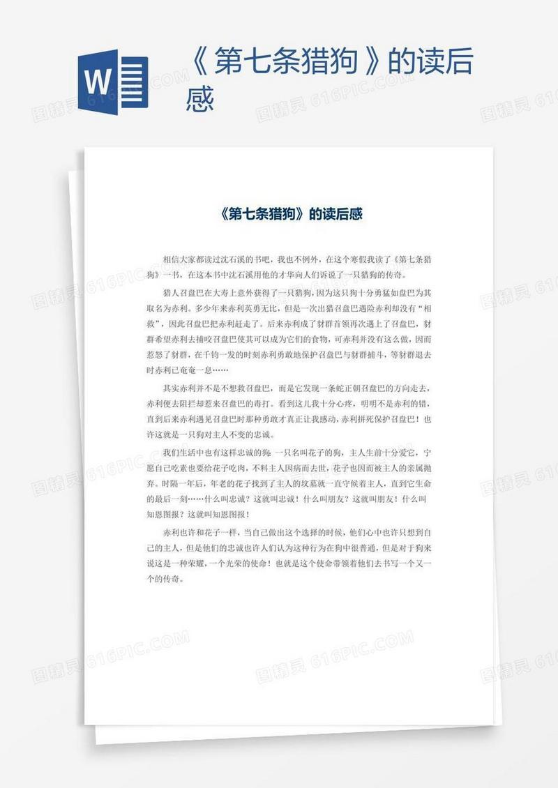 《第七条猎狗》的读后感