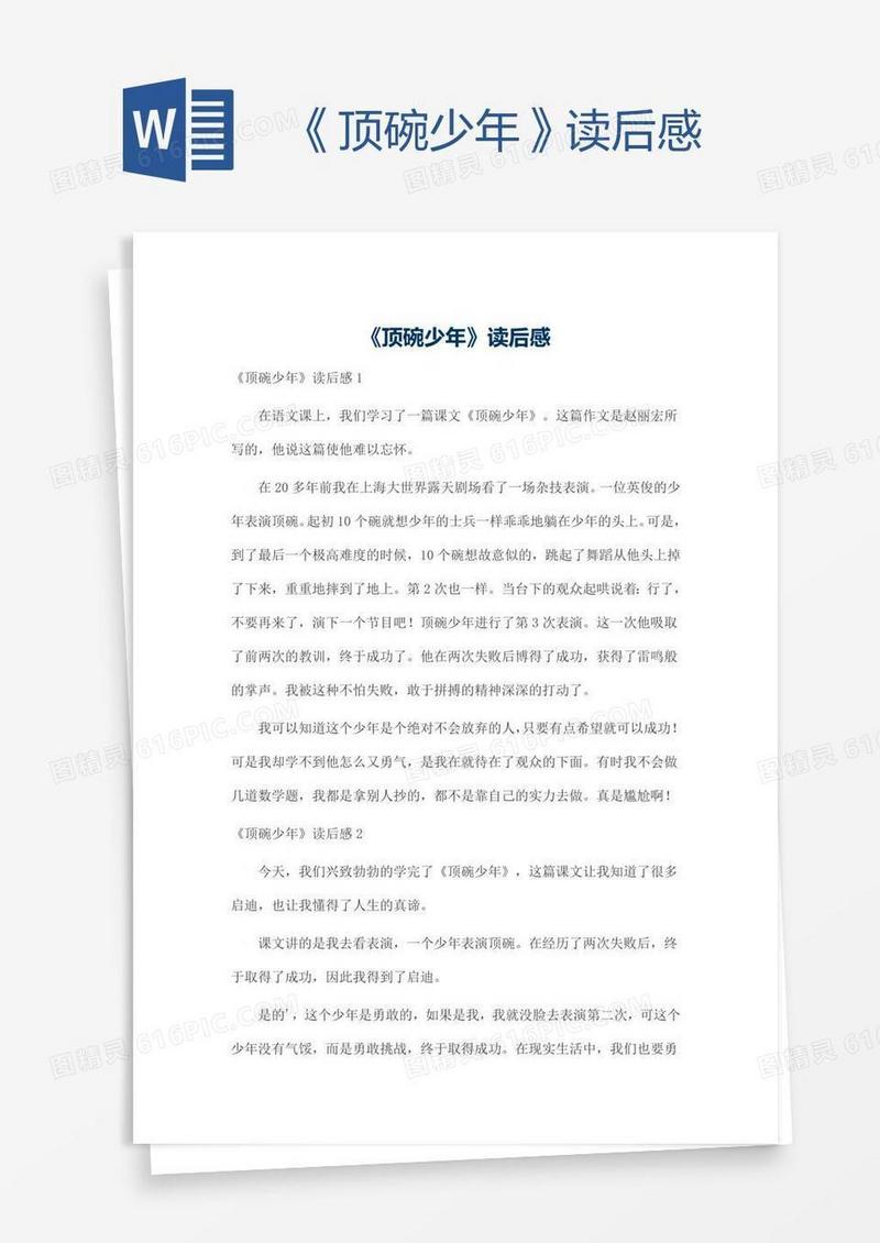 《顶碗少年》读后感