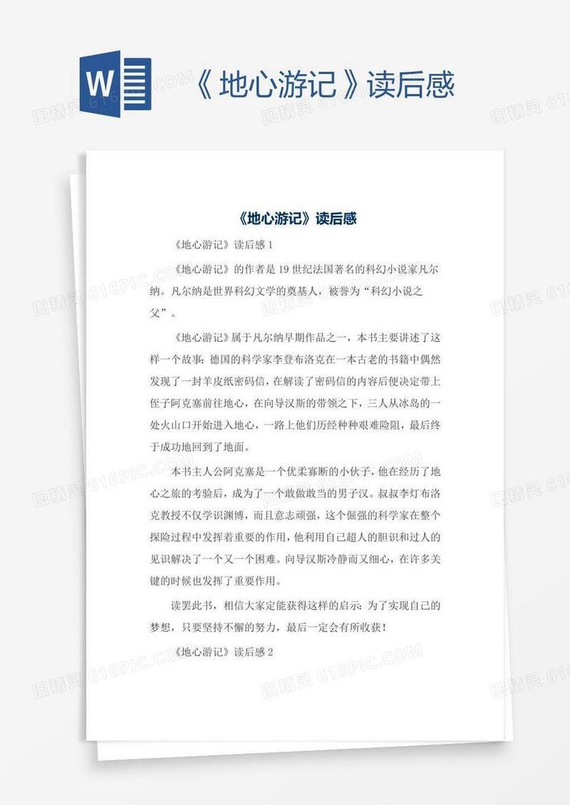 《地心游记》读后感