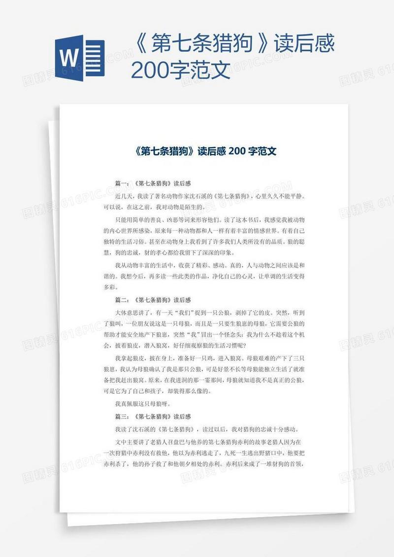 《第七条猎狗》读后感200字范文