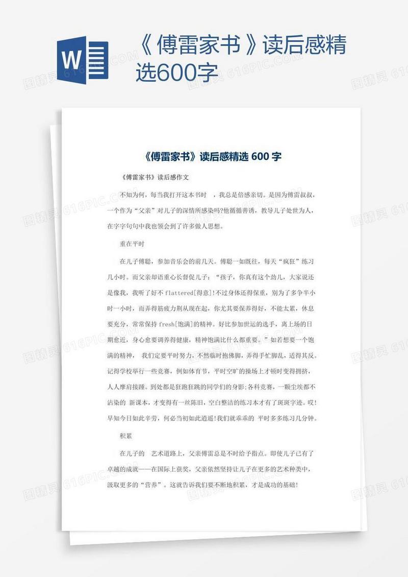 《傅雷家书》读后感精选600字
