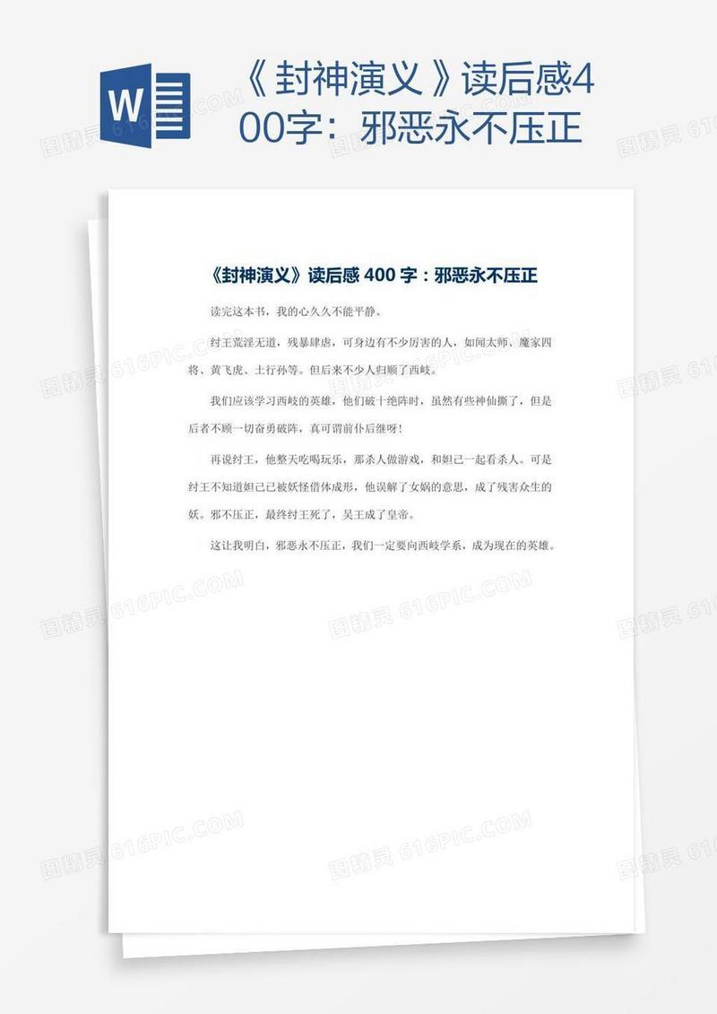 《封神演义》读后感400字：邪恶永不压正