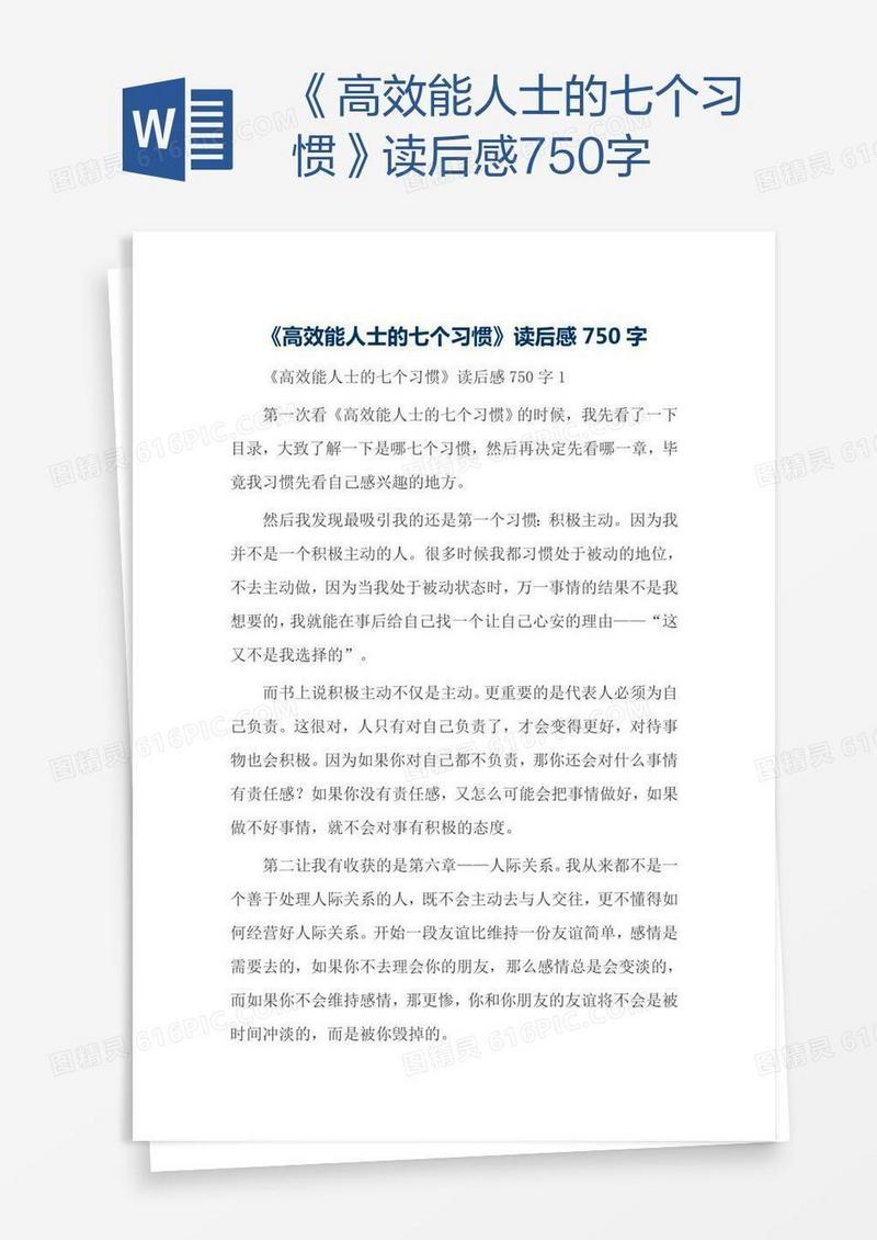 《高效能人士的七个习惯》读后感750字