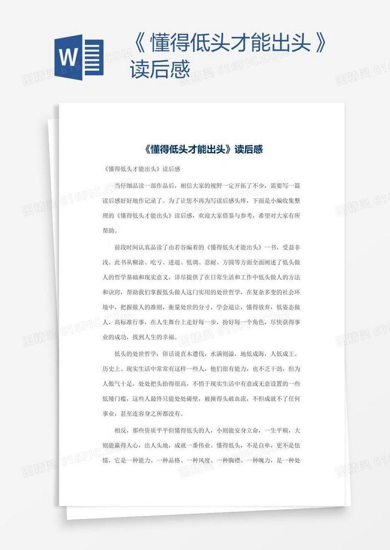 《懂得低头才能出头》读后感