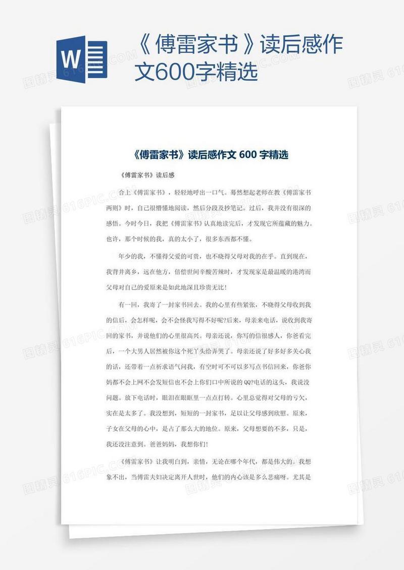 《傅雷家书》读后感作文600字精选
