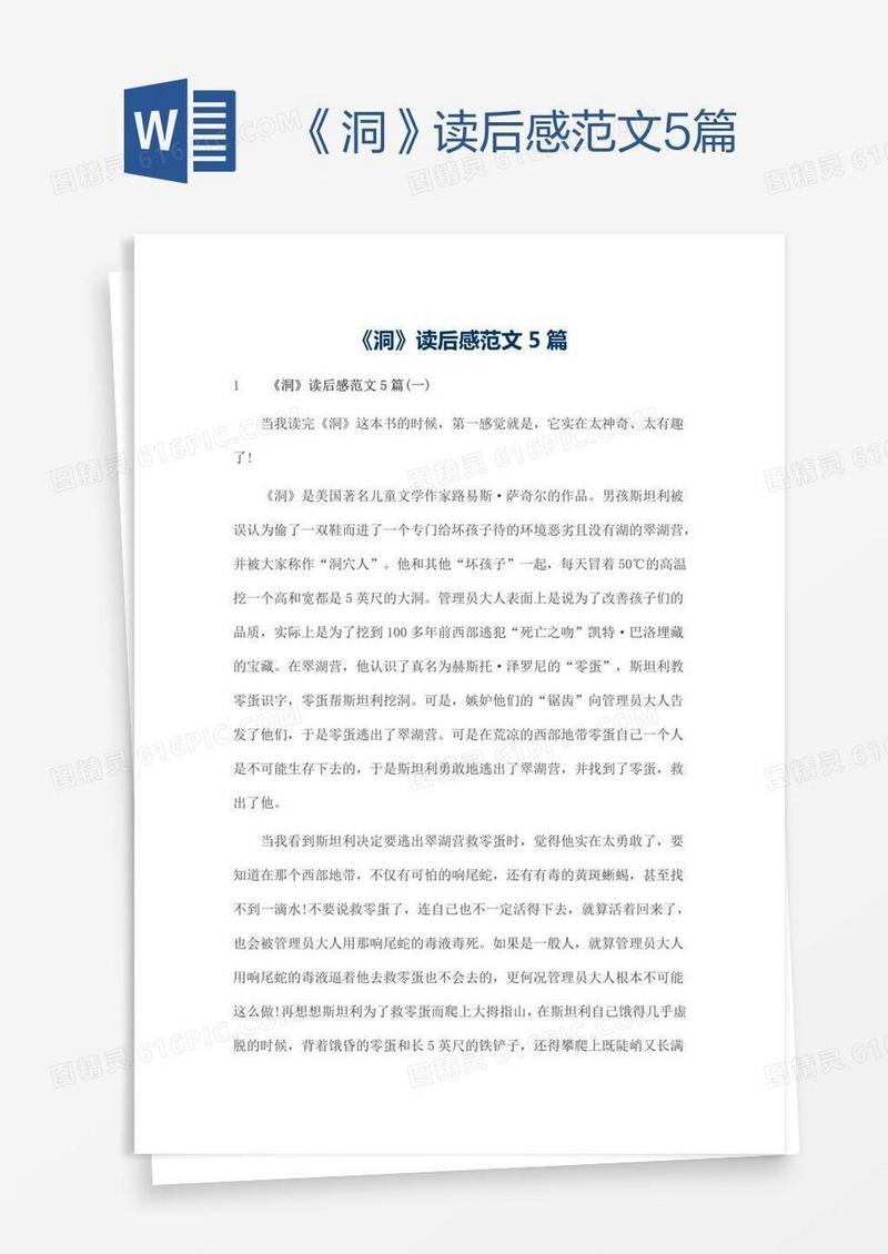 《洞》读后感范文5篇