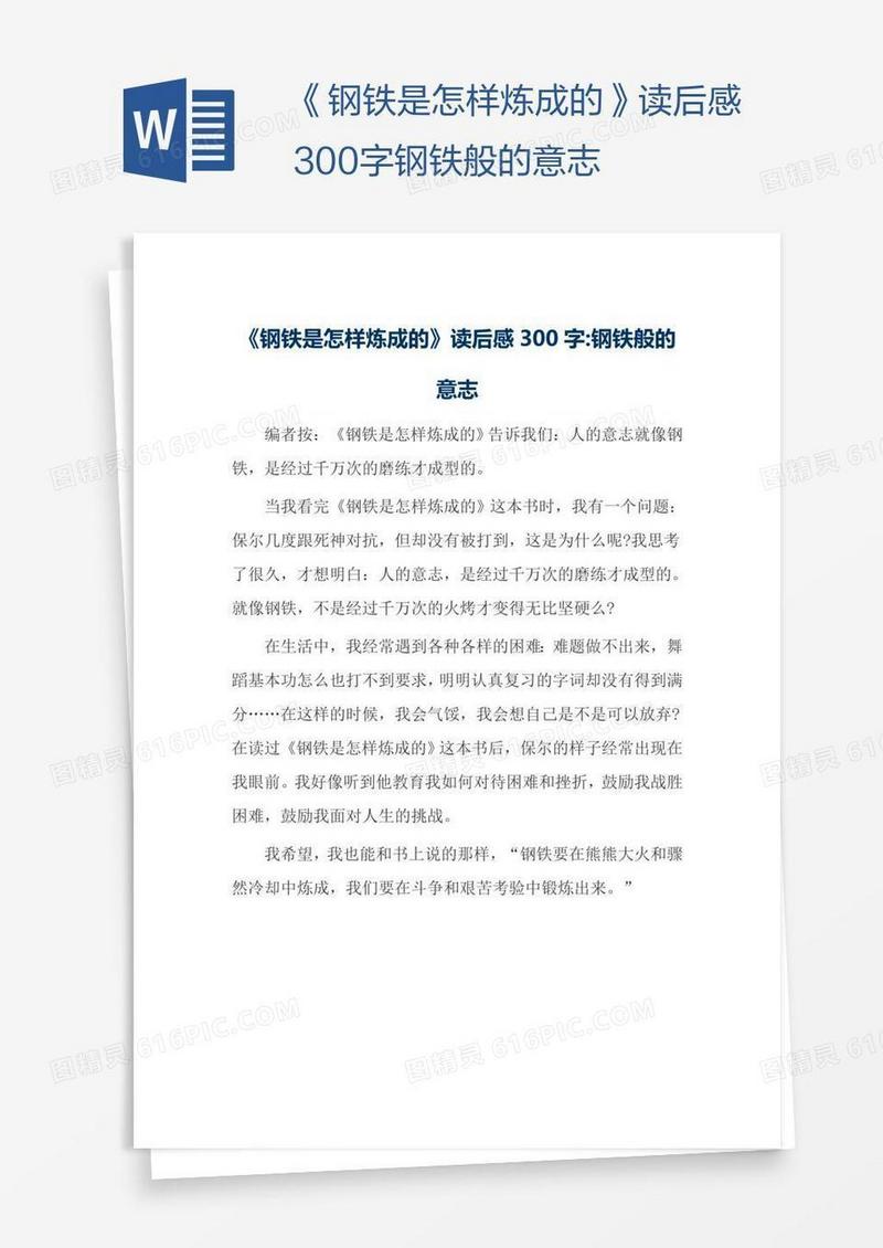 《钢铁是怎样炼成的》读后感300字钢铁般的意志