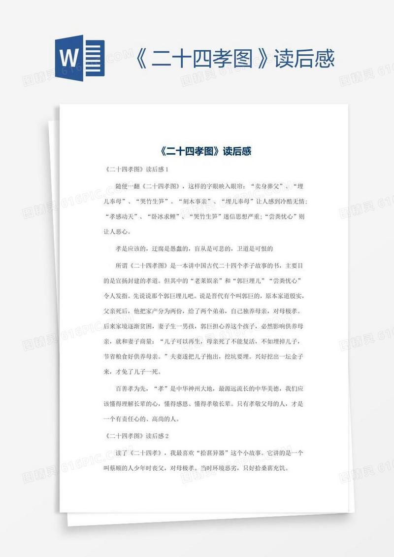 《二十四孝图》读后感