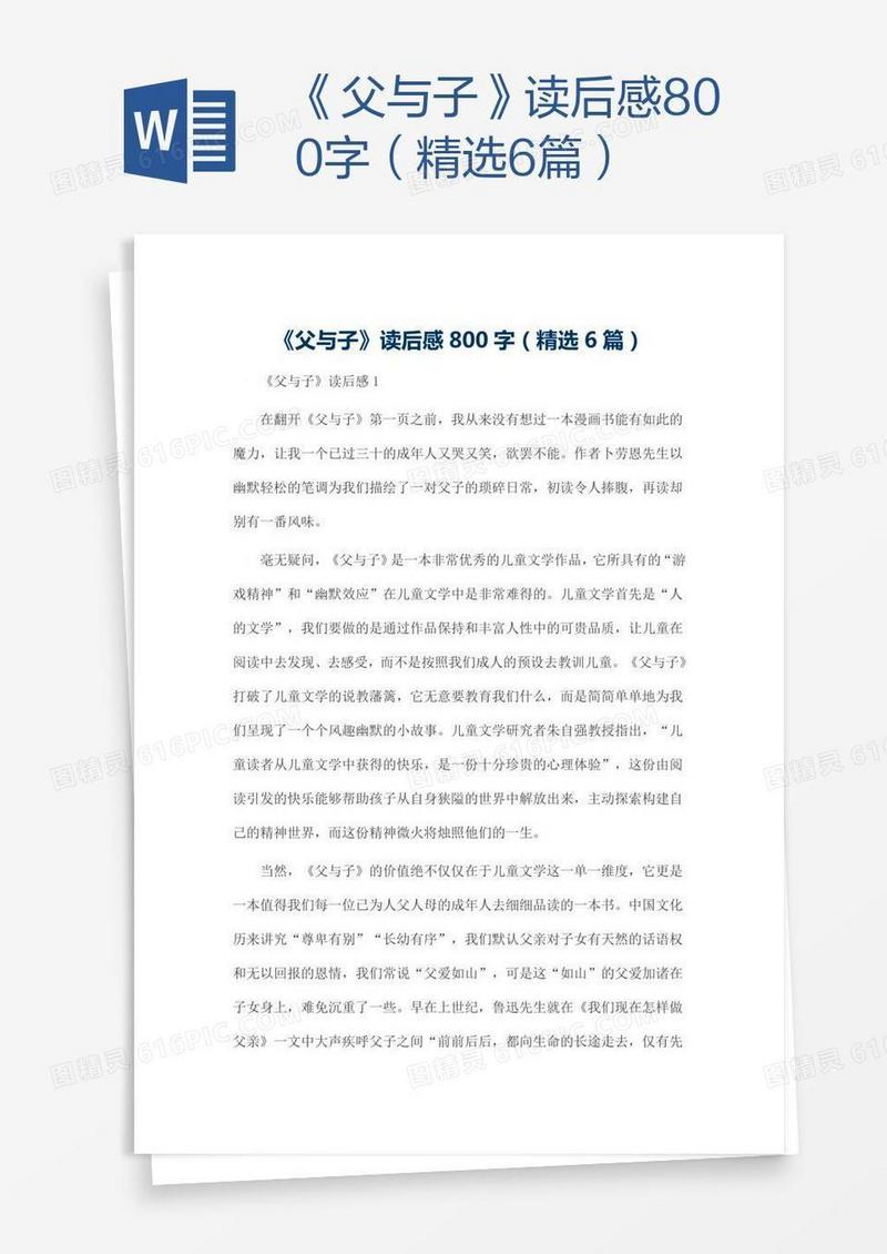 《父与子》读后感800字（精选6篇）
