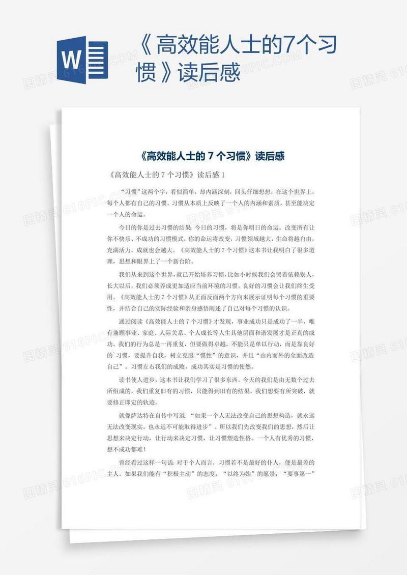 《高效能人士的7个习惯》读后感