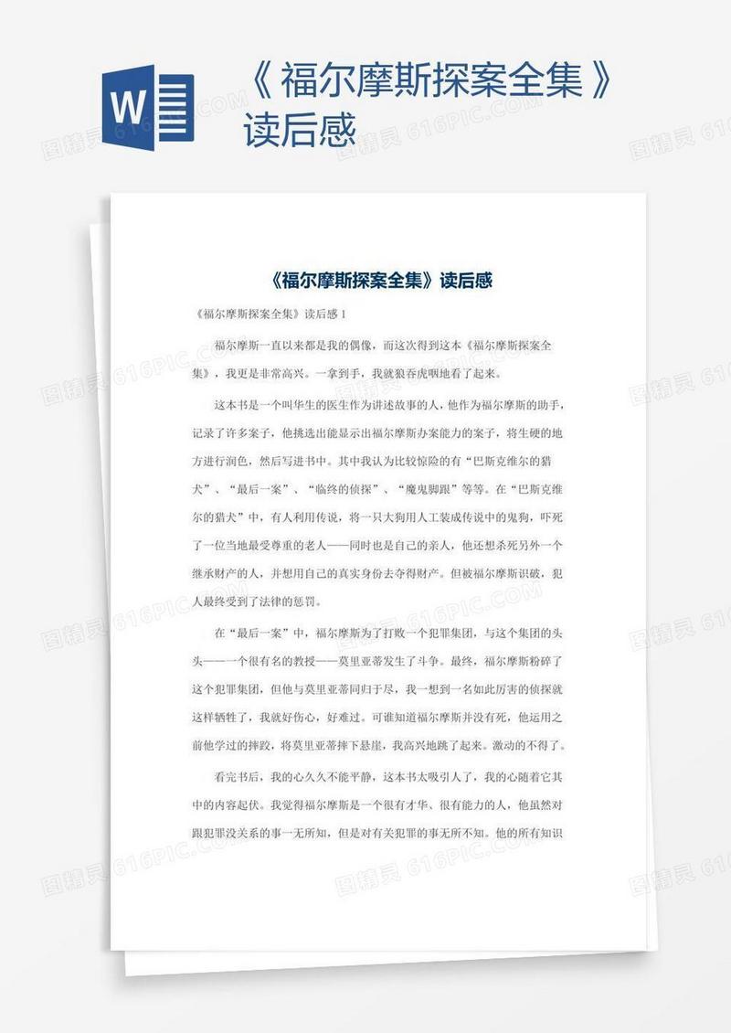 《福尔摩斯探案全集》读后感