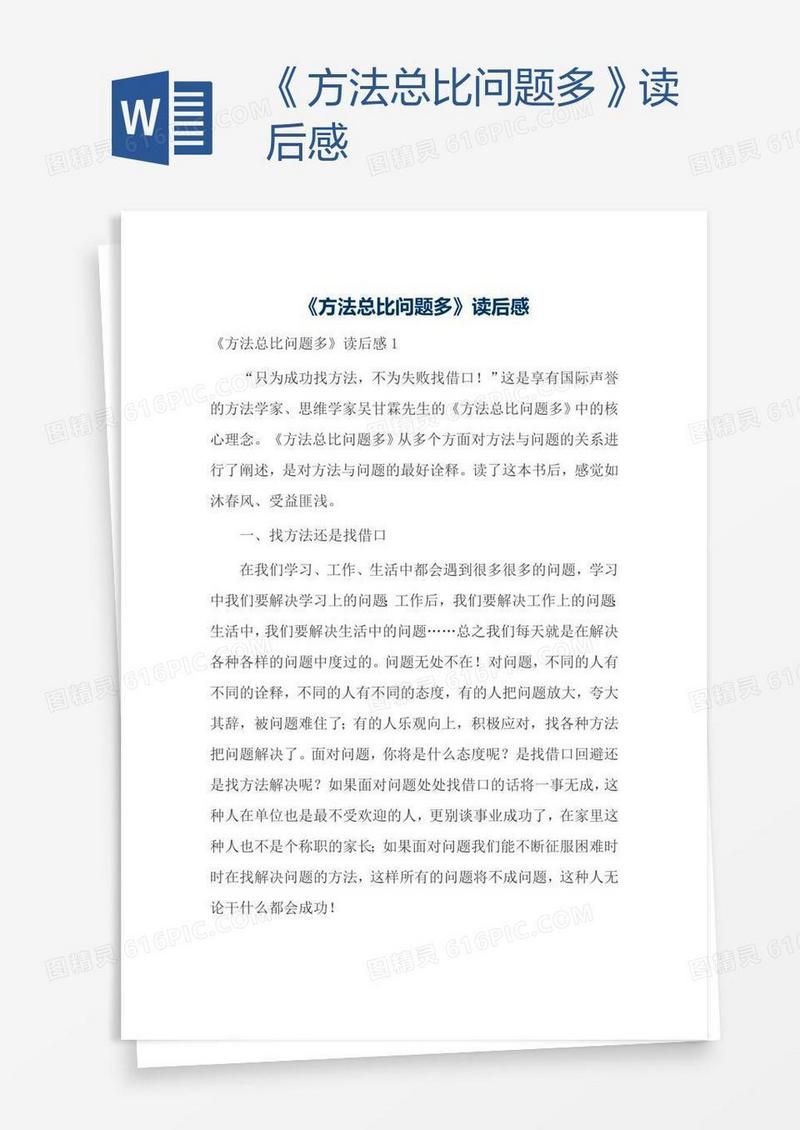 《方法总比问题多》读后感