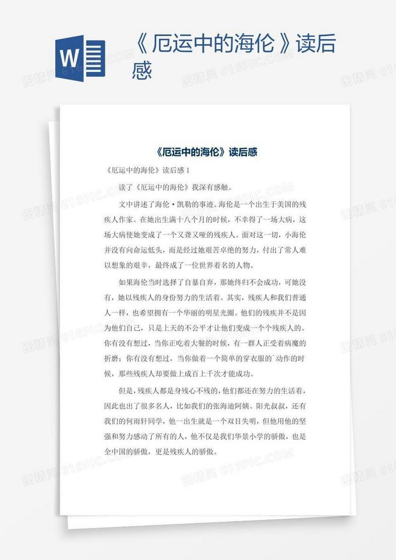 《厄运中的海伦》读后感