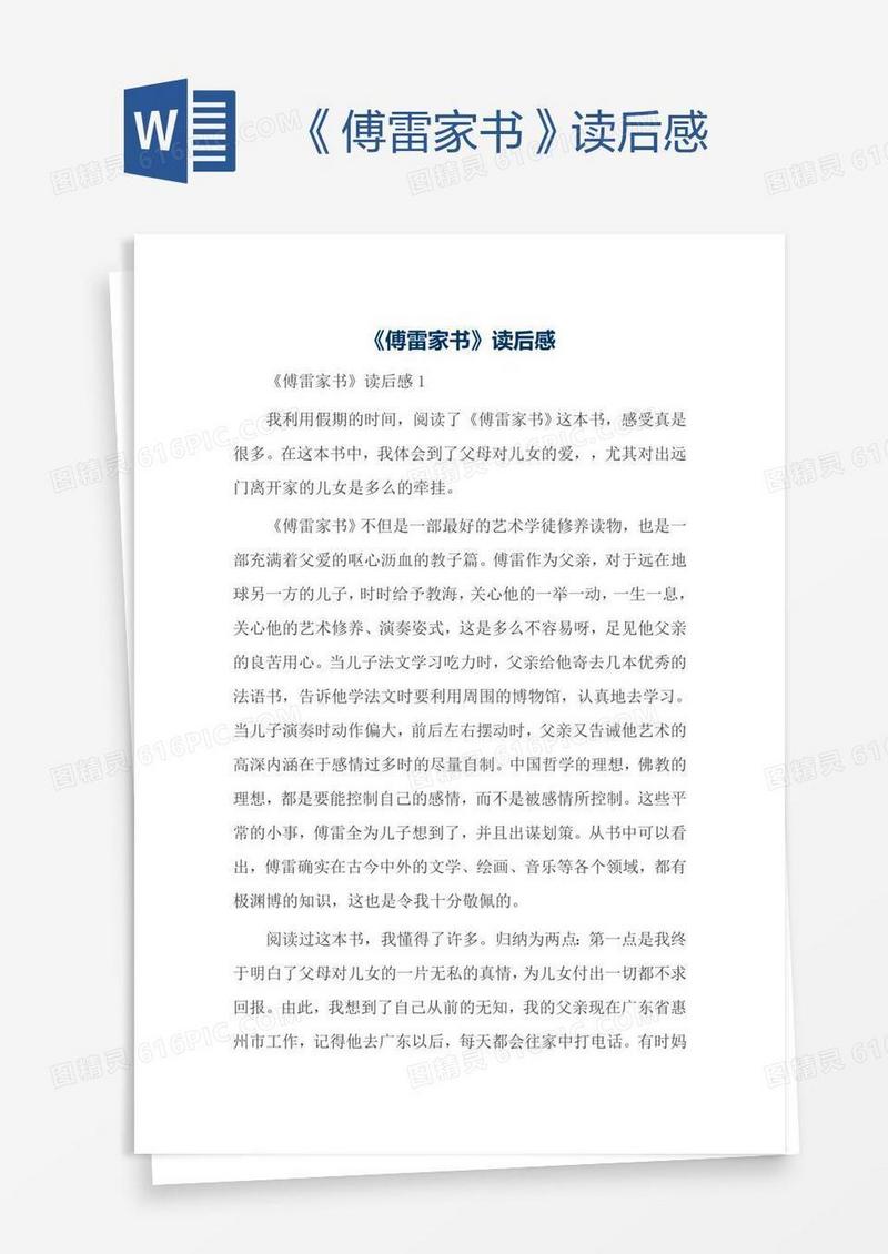 《傅雷家书》读后感