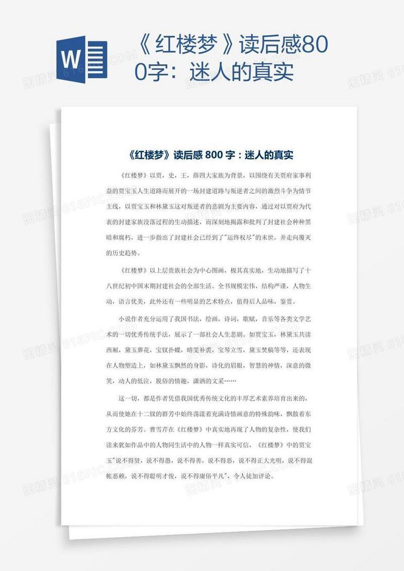 《红楼梦》读后感800字：迷人的真实