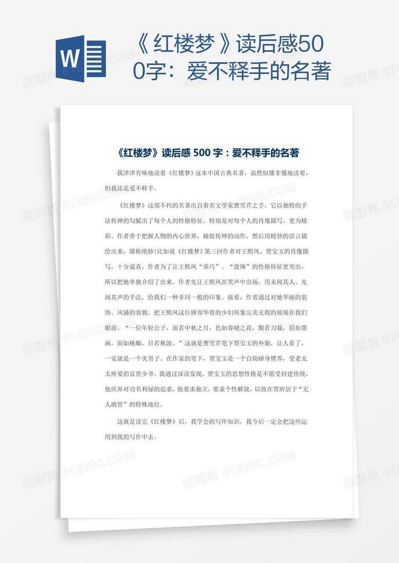 《红楼梦》读后感500字：爱不释手的名著