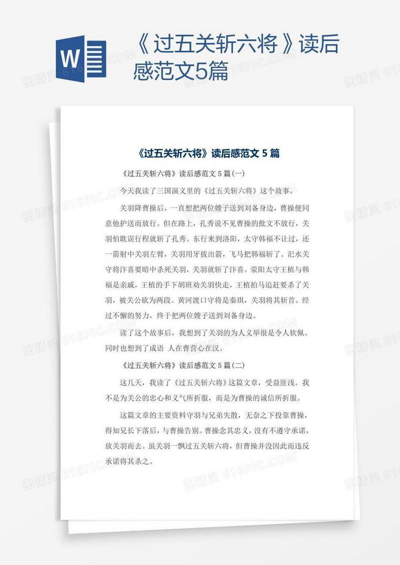《过五关斩六将》读后感范文5篇