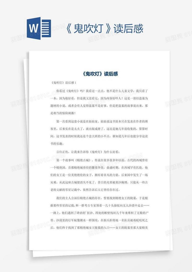 《鬼吹灯》读后感