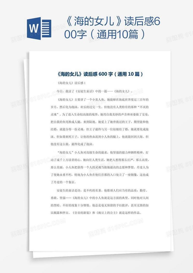《海的女儿》读后感600字（通用10篇）