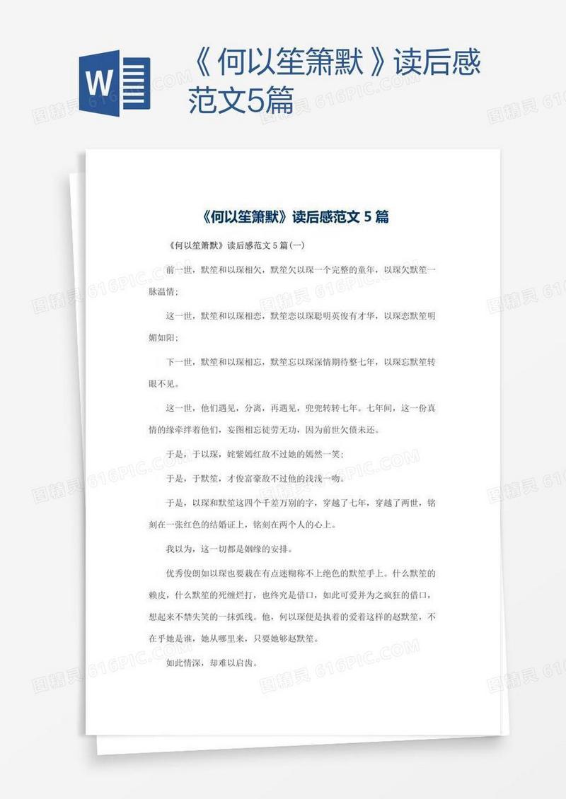 《何以笙箫默》读后感范文5篇