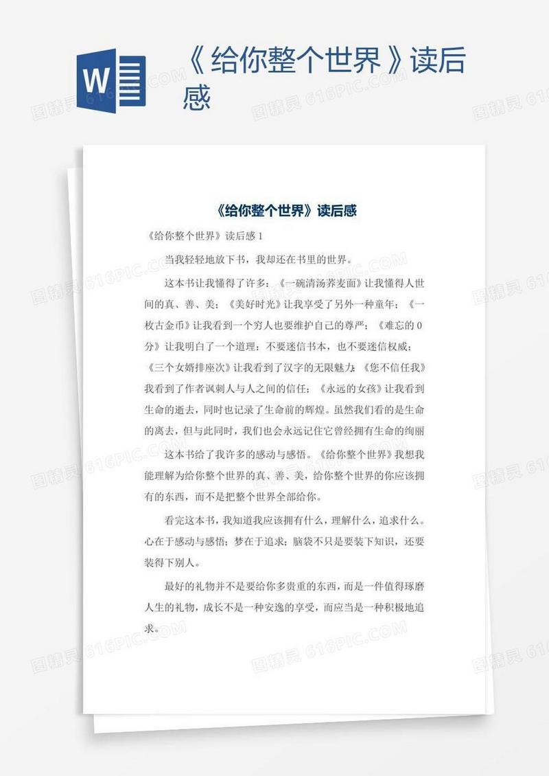 《给你整个世界》读后感