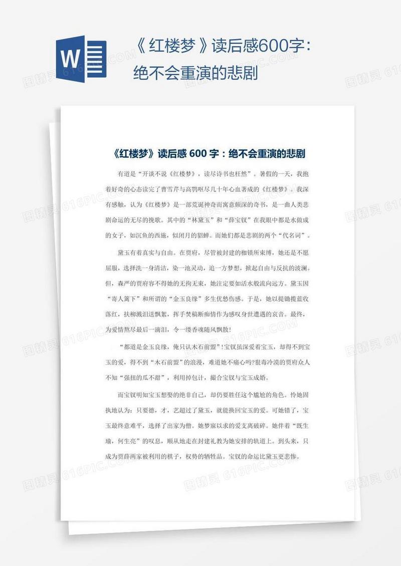 《红楼梦》读后感600字：绝不会重演的悲剧